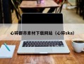 汉川心碎都市素材下载网站（心碎ska）